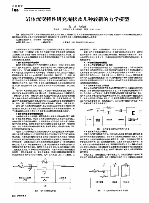 岩体流变特性研究现状及几种较新的力学模型