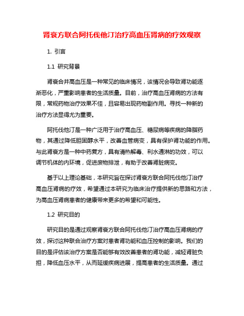 肾衰方联合阿托伐他汀治疗高血压肾病的疗效观察