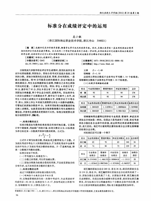 标准分在成绩评定中的运用