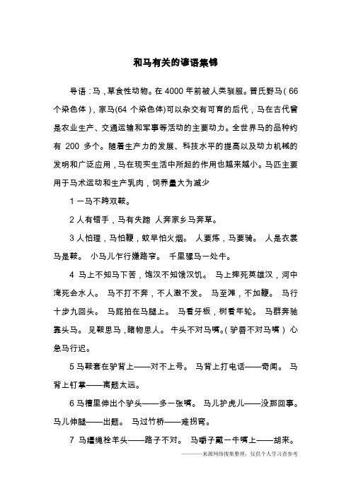 和马有关的谚语集锦