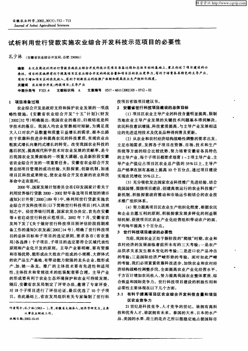 试析利用世行贷款实施农业综合开发科技示范项目的必要性