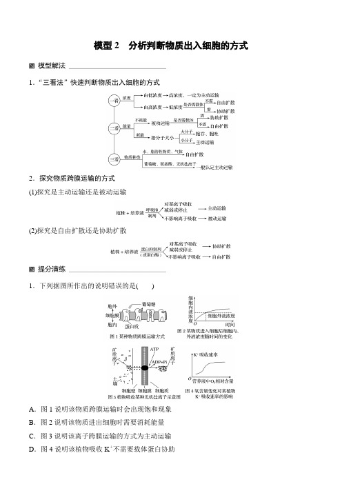 2019年高考生物大二轮专题复习学案：2分析判断物质出入细胞的方式