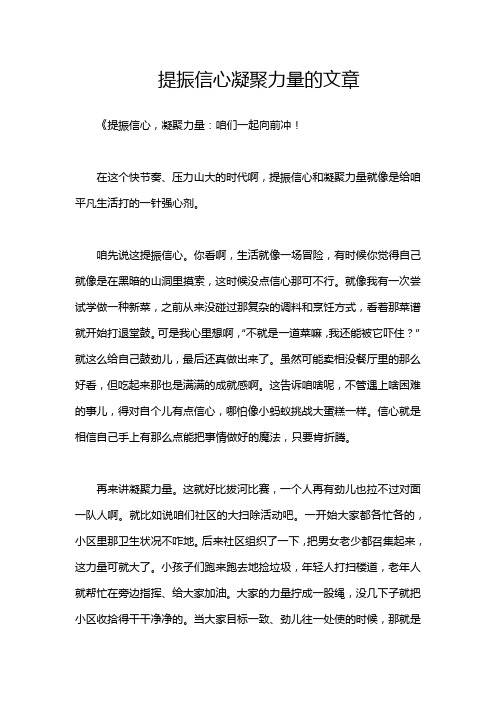 提振信心凝聚力量的文章