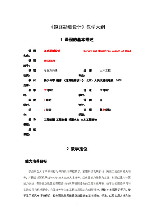 《道路勘测设计 》教学大纲新