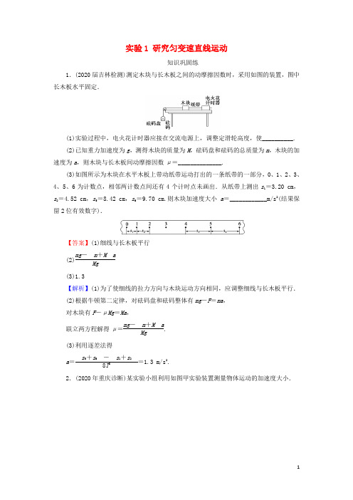 2022届高考物理一轮复习专题1直线运动实验1研究匀变速直线运动课后练习含解析新人教版