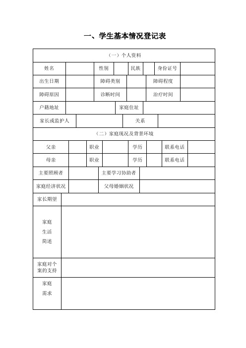 学生基本情况登记表