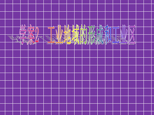2012高考地理一轮复习(人教版)精品学案2工业地域的形成和工业区