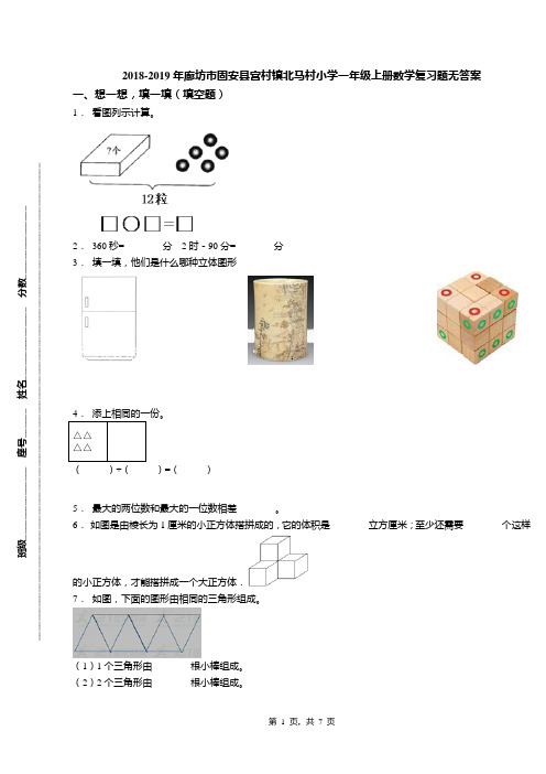 2018-2019年廊坊市固安县宫村镇北马村小学一年级上册数学复习题无答案