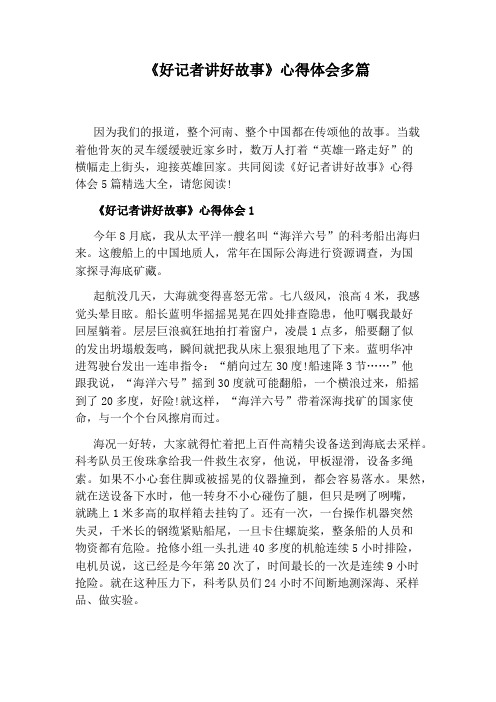 《好记者讲好故事》心得体会多篇