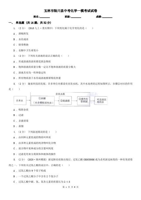 玉林市陆川县中考化学一模考试试卷