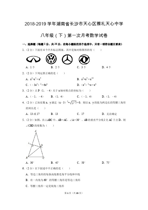 人教版初中数学八年级下册第一次月考试题(2018-2019学年湖南省长沙市天心区