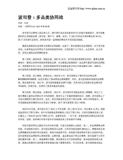 波司登：多品类协同战