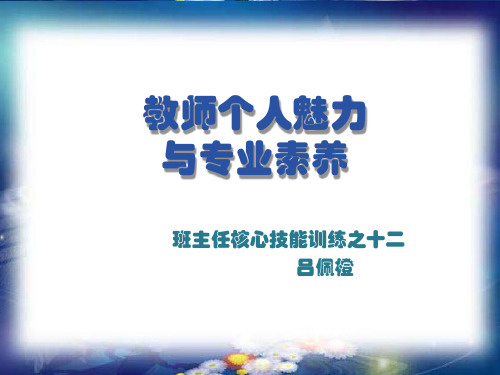 教师个人魅力与专业素养分析