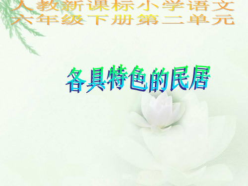 六年级下册语文课件8.各具特色的民居 1_人教新课标 (共17张PPT)