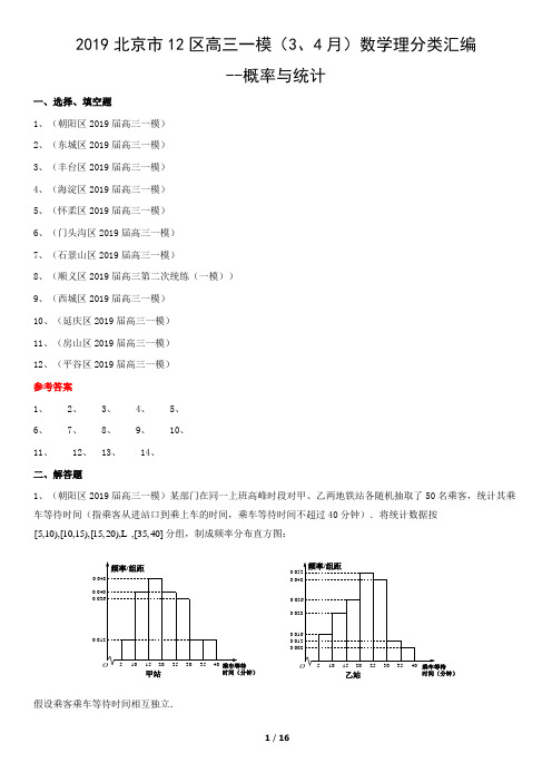 2019年北京市13区高三一模(3、4月)数学理分类汇编-概率与统计