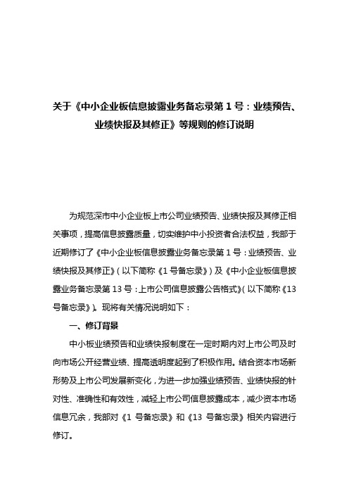 关于《中小企业板信息披露业务备忘录第1号：业绩预告、业绩快报及其修正》等规则的修订说明