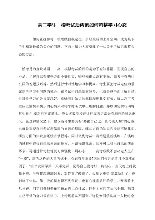 高三学生一模考试后应该如何调整学习心态