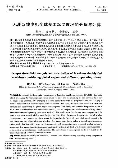 无刷双馈电机全域多工况温度场的分析与计算
