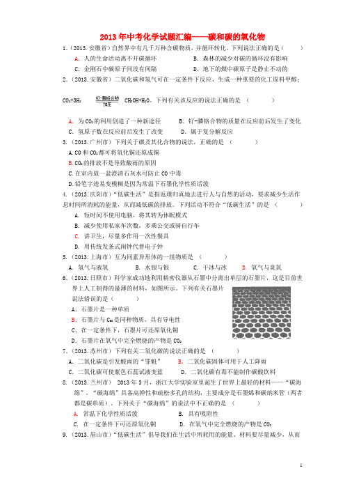 2013年中考化学试题汇编 碳和碳的氧化物