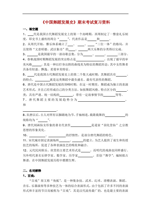 《中国舞蹈发展史》期末考试复习资料.doc