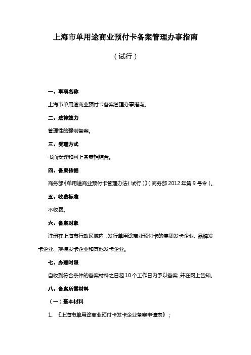 上海市单用途商业预付卡备案管理办事指南 - 上海市嘉定区经济(商务