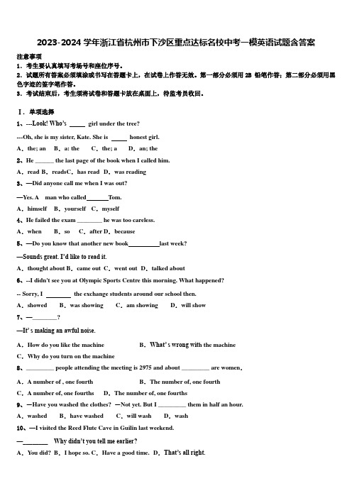 2023-2024学年浙江省杭州市下沙区重点达标名校中考一模英语试题含答案