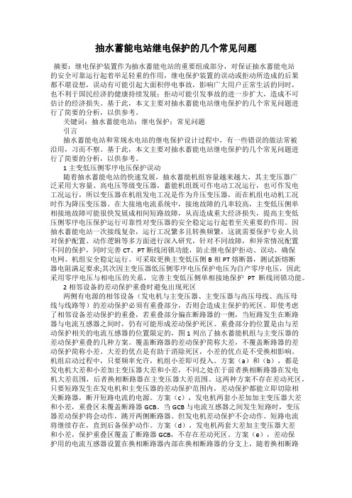 抽水蓄能电站继电保护的几个常见问题