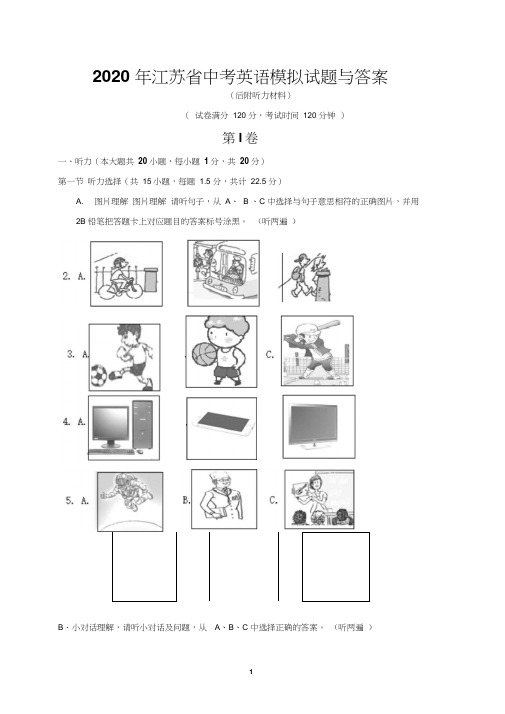 2020年江苏省中考英语模拟试题与答案(后附听力材料)