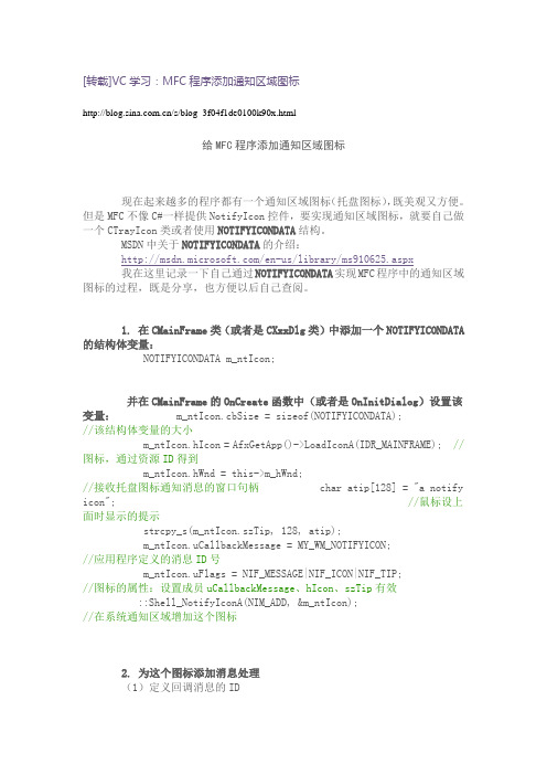 MFC程序添加通知区域图标