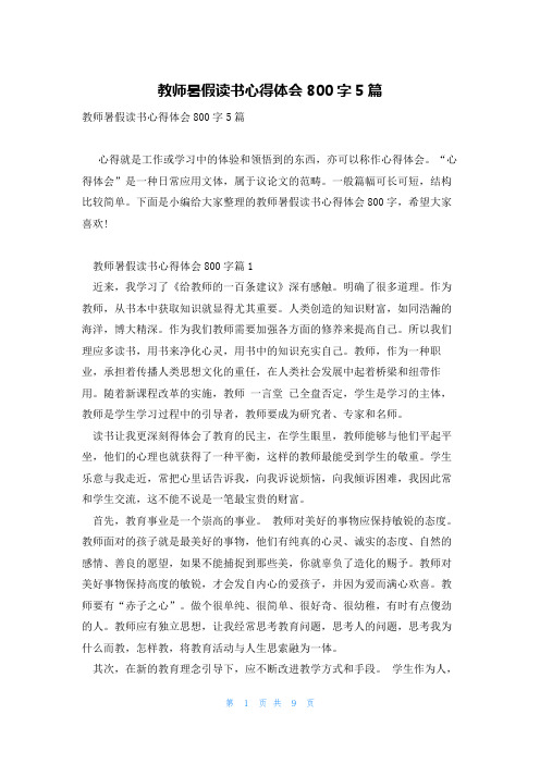 教师暑假读书心得体会800字5篇