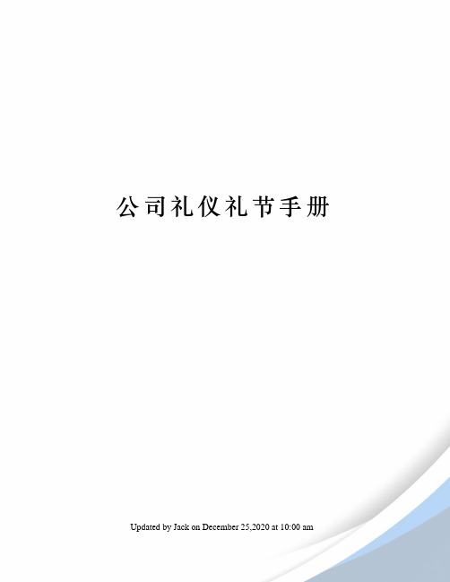 公司礼仪礼节手册