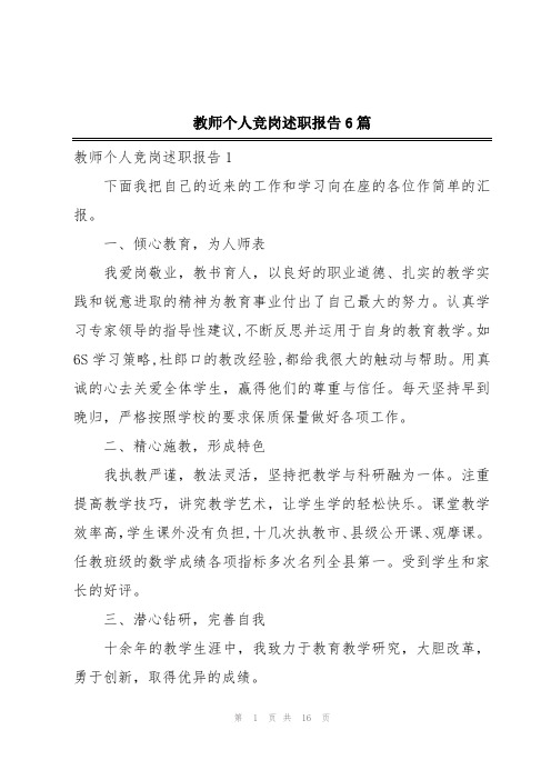 教师个人竞岗述职报告6篇