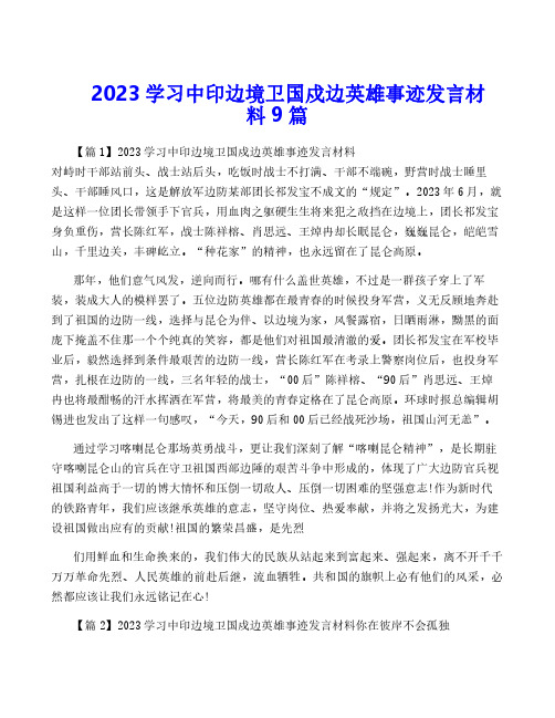 2023学习中印边境卫国戍边英雄事迹发言材料9篇