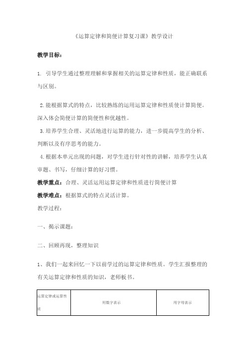 运算定律与简便计算的整理和复习教学设计