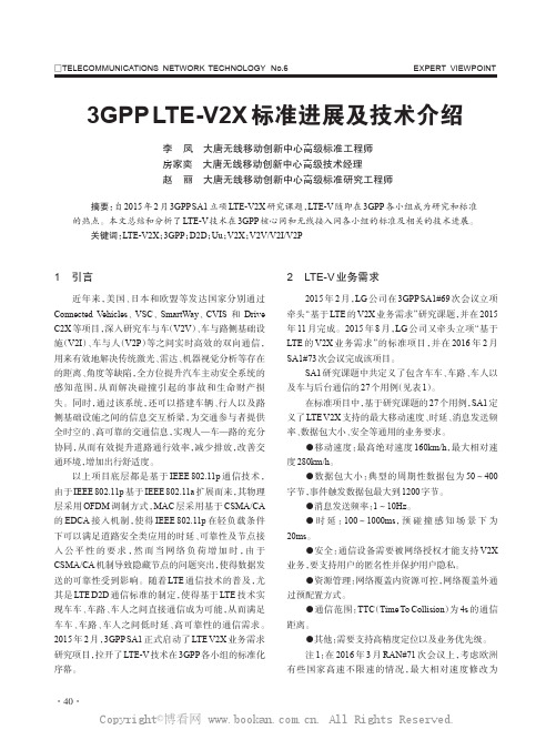 3GPPLTE-V2X标准进展及技术介绍