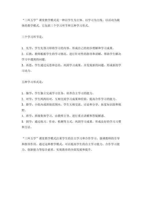 三环五学课堂教学模式