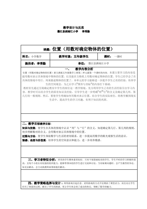 用数对确定位置教学设计与反思