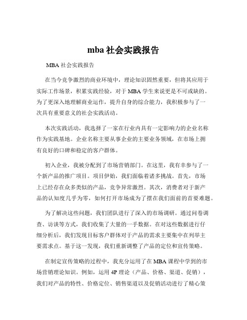 mba社会实践报告