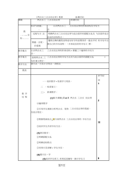 六年级上册语文写字教案两点水、三点水、绞丝旁_教科版