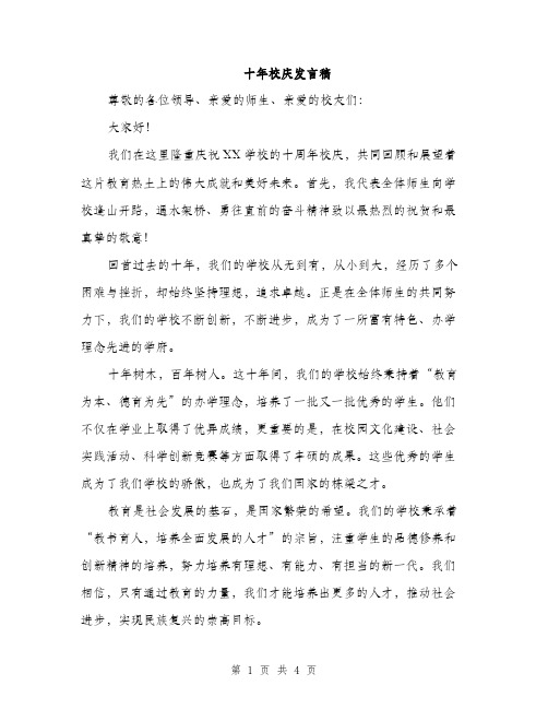 十年校庆发言稿（2篇）