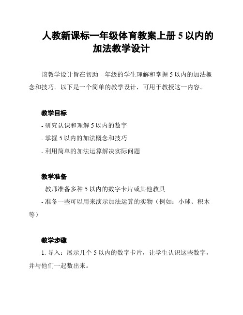 人教新课标一年级体育教案上册5以内的加法教学设计