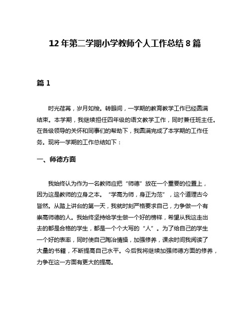 12年第二学期小学教师个人工作总结8篇