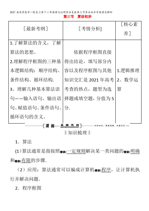 届数学一轮复习第十二章推理与证明算法复数第三节算法初步学案理含解析