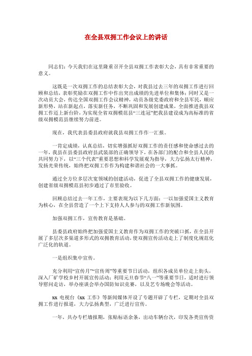 在全县双拥工作会议上的讲话