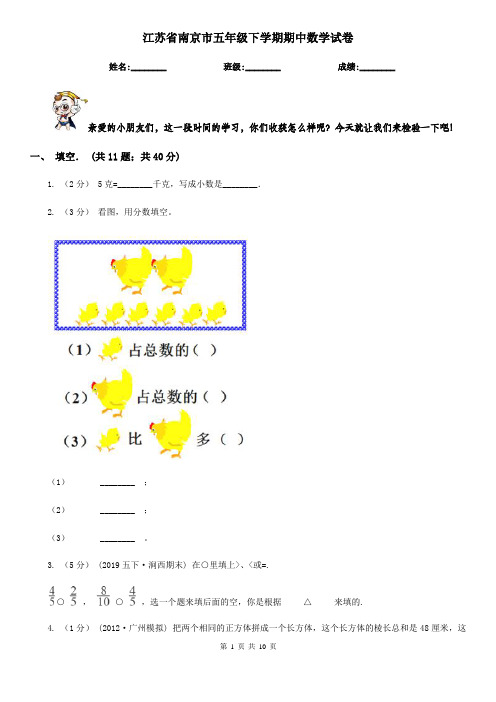 江苏省南京市五年级下学期期中数学试卷