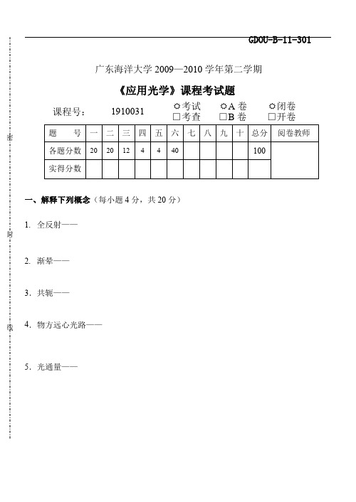 广东海洋大学应用光学2009-2010学年第二学期试题及其答案