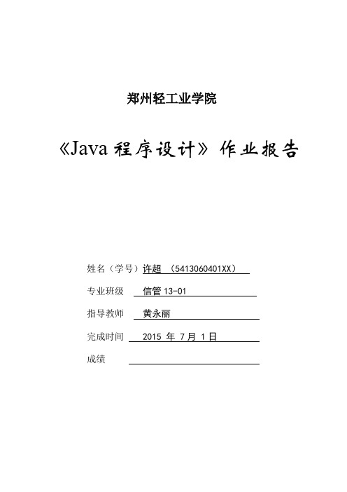 (完整word版)java大作业报告模板