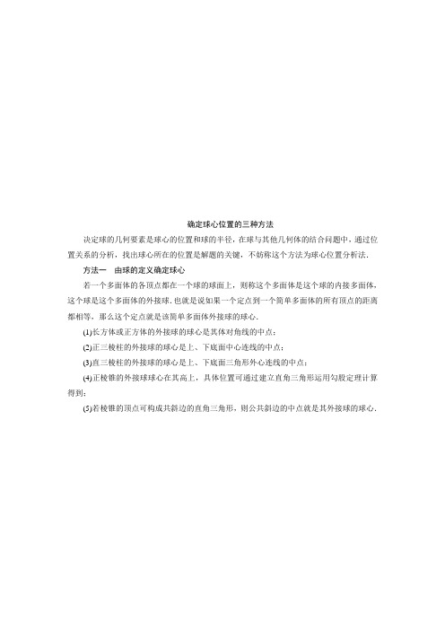 高考数学复习  第八章 立体几何与空间向量   确定球心位置的三种方法