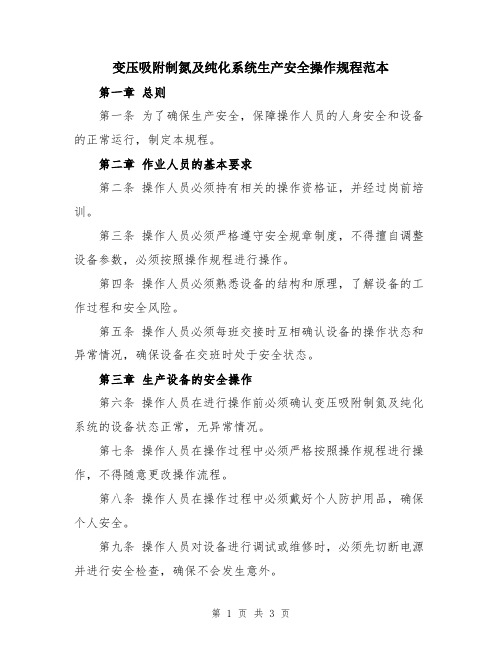 变压吸附制氮及纯化系统生产安全操作规程范本