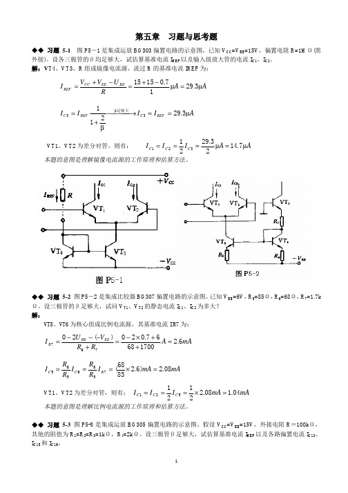 模拟电路第5章课后习题答案